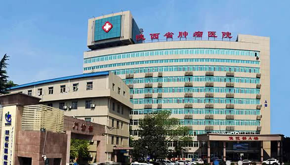 陜西省腫瘤醫院