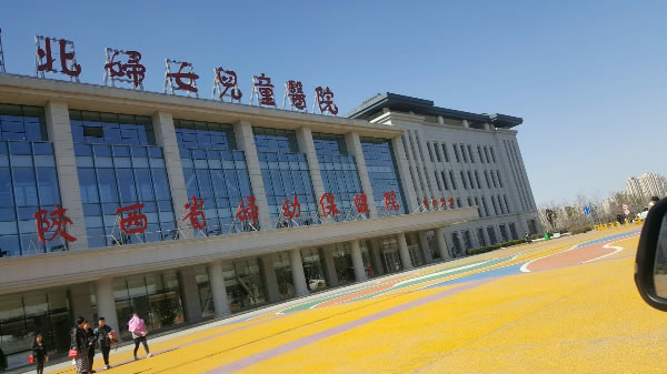 陜西省婦幼兒童醫院